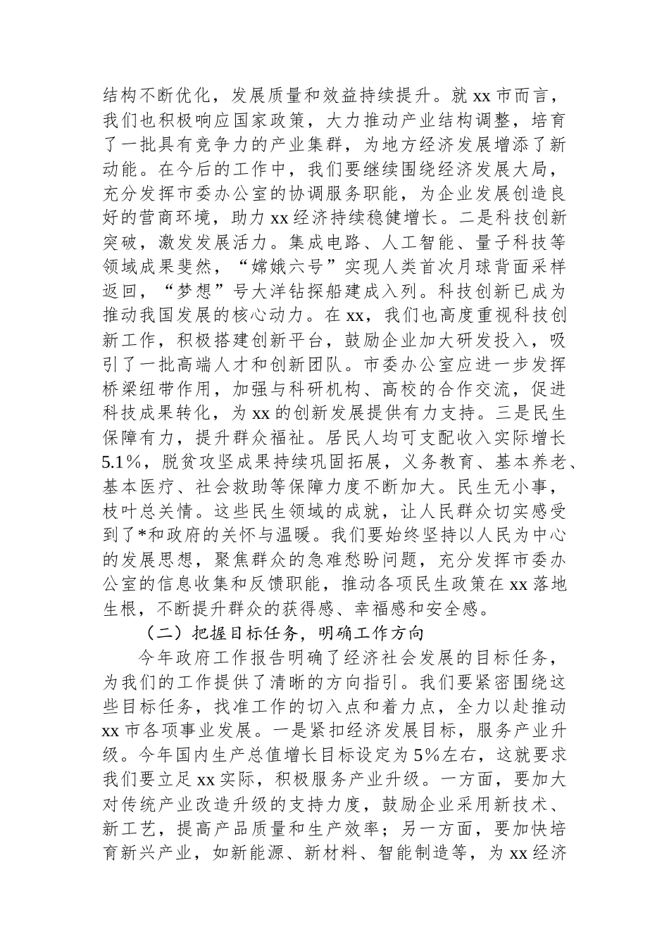 市委常务副秘书长专题学习2025年政府工作报告心得体会_第2页