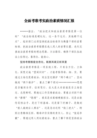 全面考准考实政治素质情况汇报