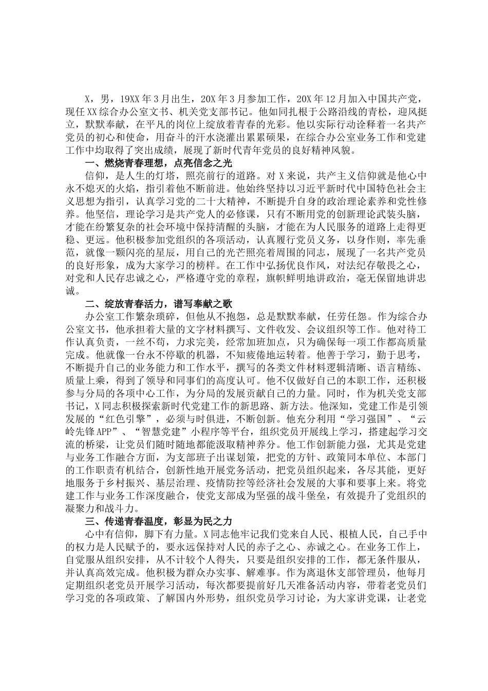 某同志先进事迹材料--永葆青春本色  勇担时代使命_第1页