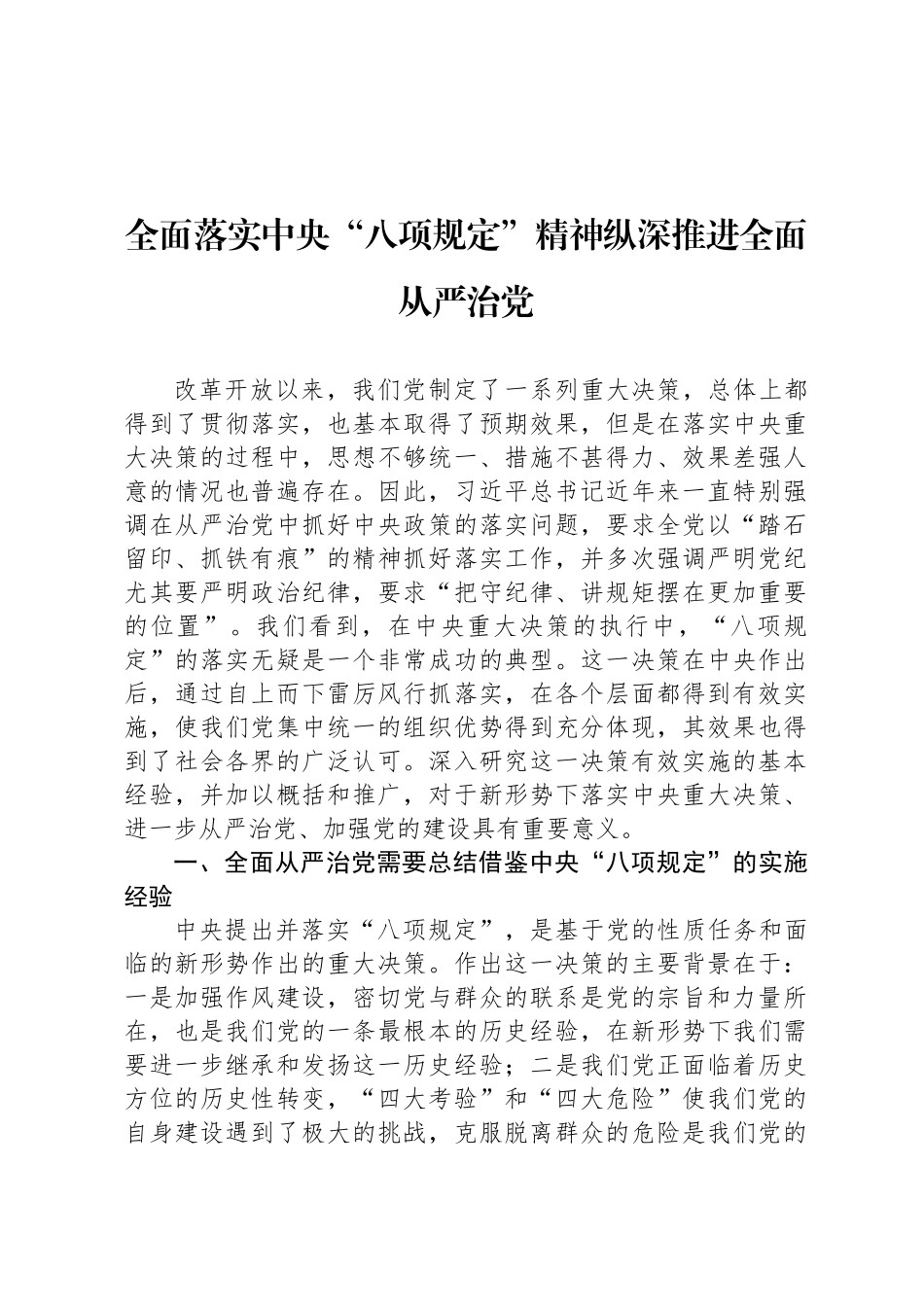 全面落实中央“八项规定”精神纵深推进全面从严治党_第1页