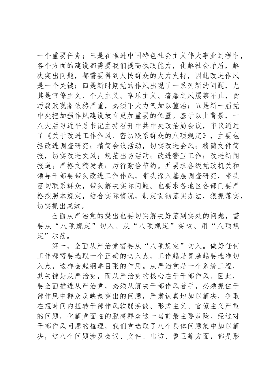 全面落实中央“八项规定”精神纵深推进全面从严治党_第2页