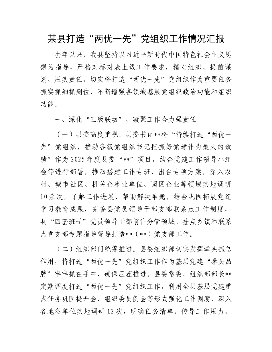 某县打造“两优一先”党组织工作情况汇报_第1页