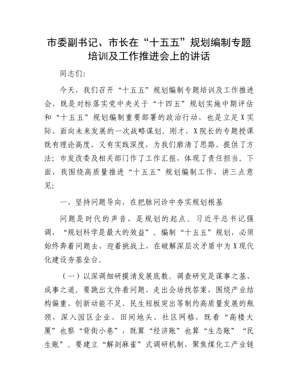 市委副书记、市长在“十五五”规划编制专题培训及工作推进会上的讲话_第1页