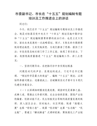 市委副书记、市长在“十五五”规划编制专题培训及工作推进会上的讲话