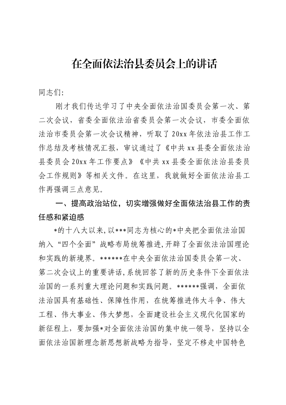 全面依法治县委员会讲话_第1页