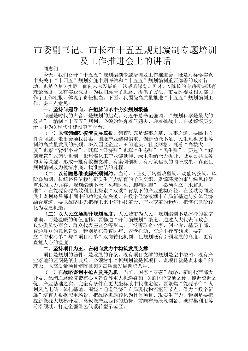市委副书记、市长在十五五规划编制专题培训及工作推进会上的讲话_第1页