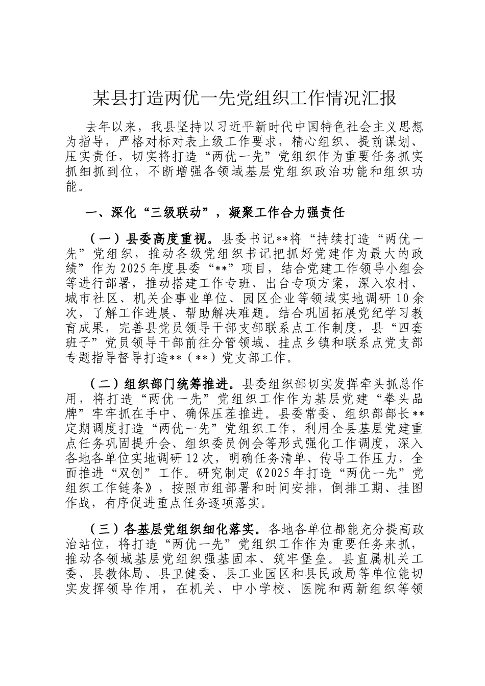 某县打造两优一先党组织工作情况汇报_第1页