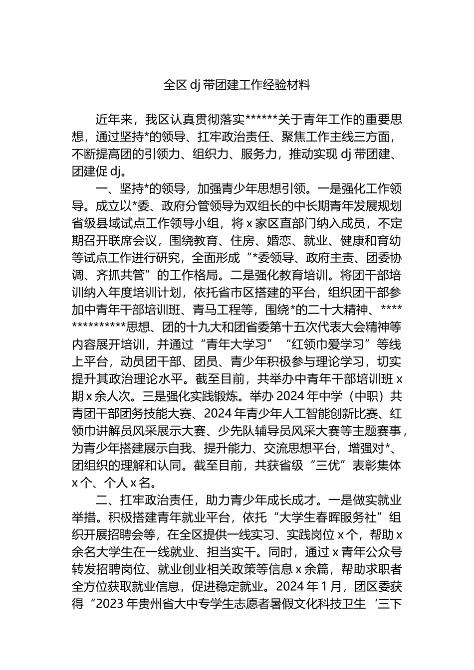 全区党建带团建工作经验材料_第1页