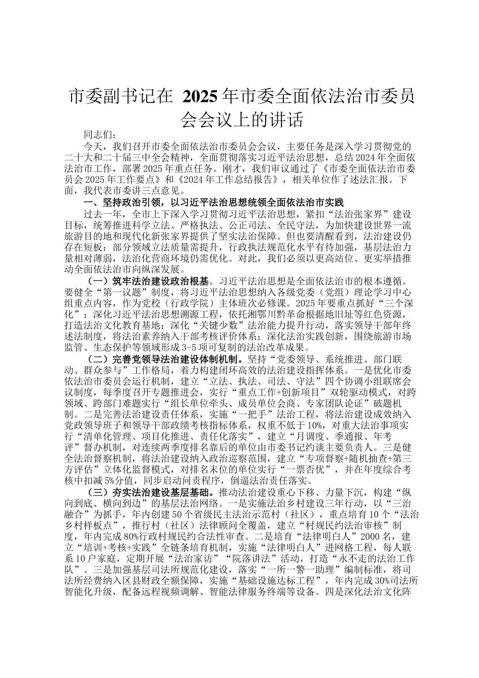 市委副书记在 2025年市委全面依法治市委员会会议上的讲话_第1页