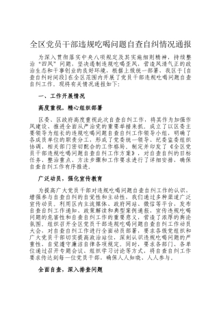 全区党员干部违规吃喝问题自查自纠情况通报