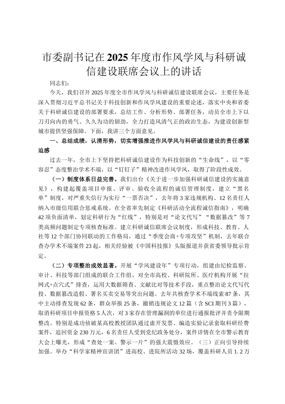 市委副书记在2025年度市作风学风与科研诚信建设联席会议上的讲话_第1页