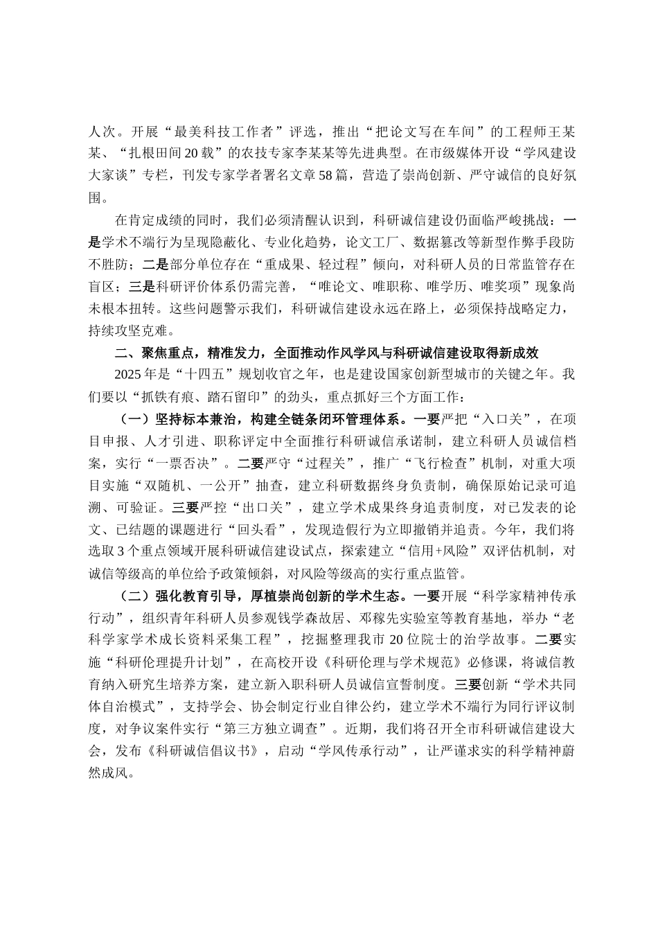 市委副书记在2025年度市作风学风与科研诚信建设联席会议上的讲话_第2页