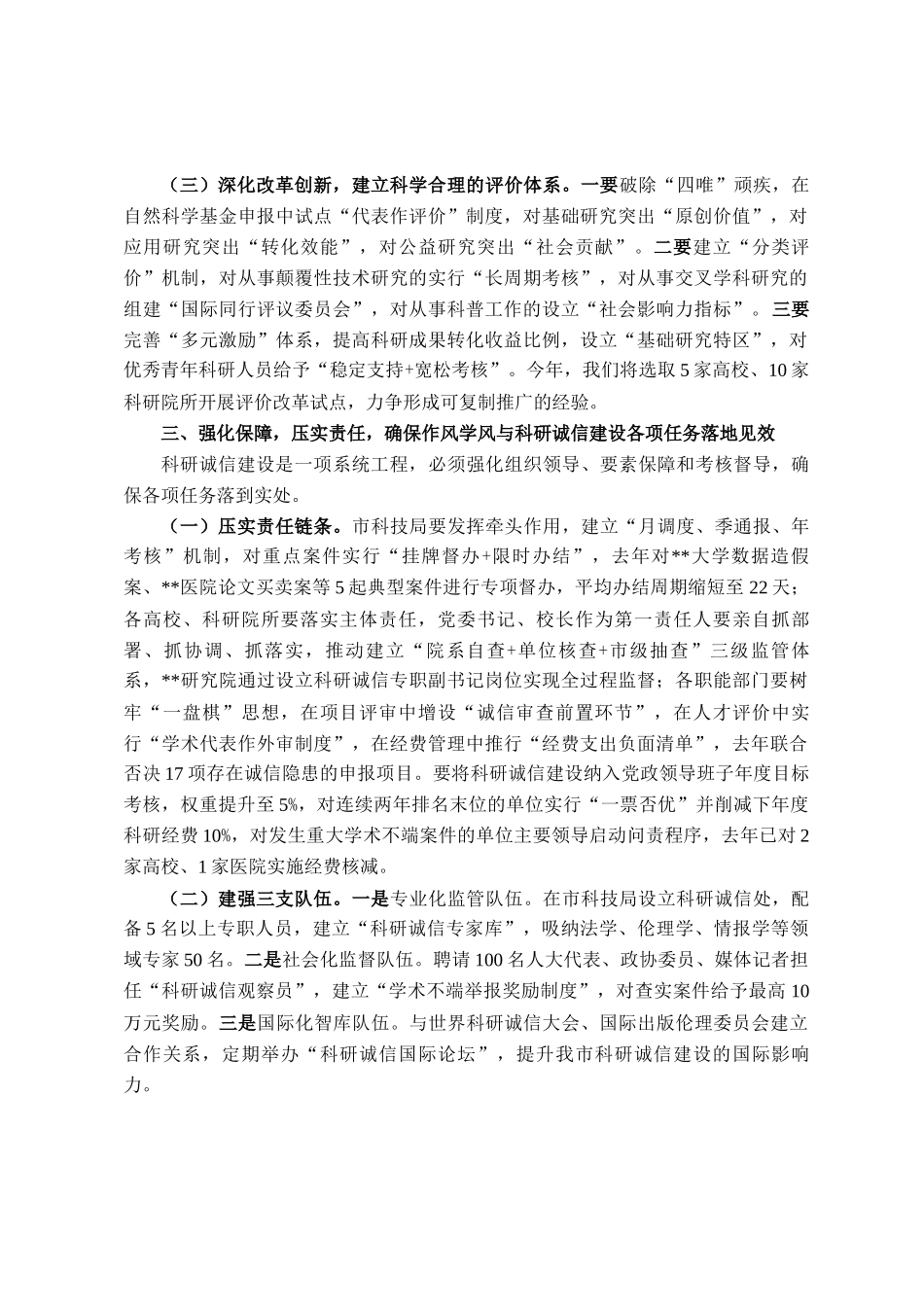 市委副书记在2025年度市作风学风与科研诚信建设联席会议上的讲话_第3页