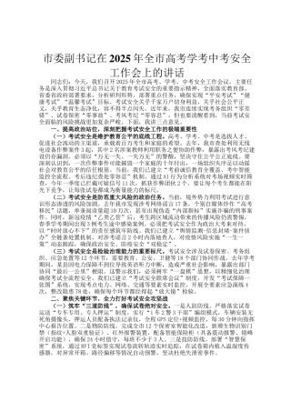 市委副书记在2025年全市高考学考中考安全工作会上的讲话