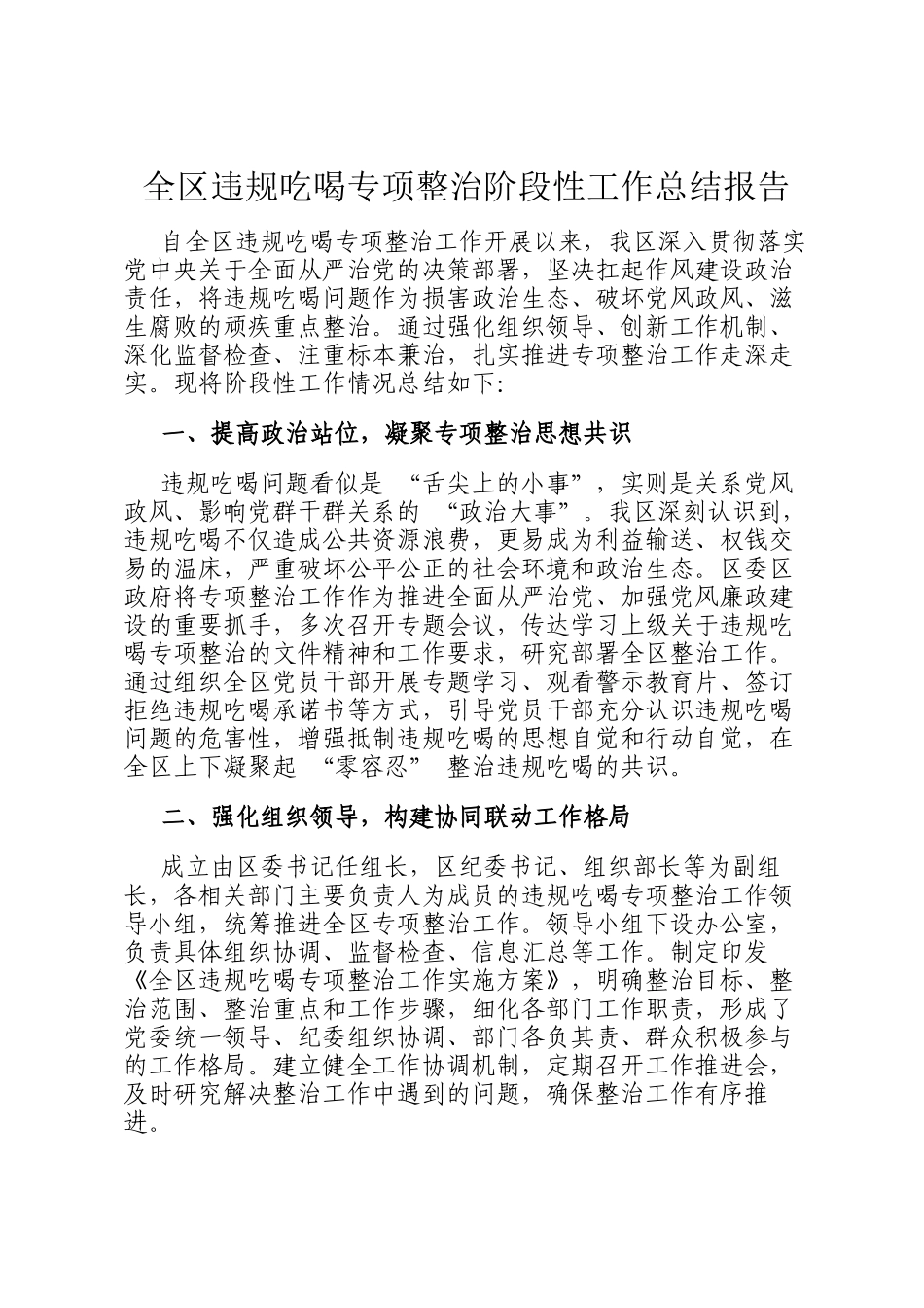全区违规吃喝专项整治阶段性工作总结报告_第1页