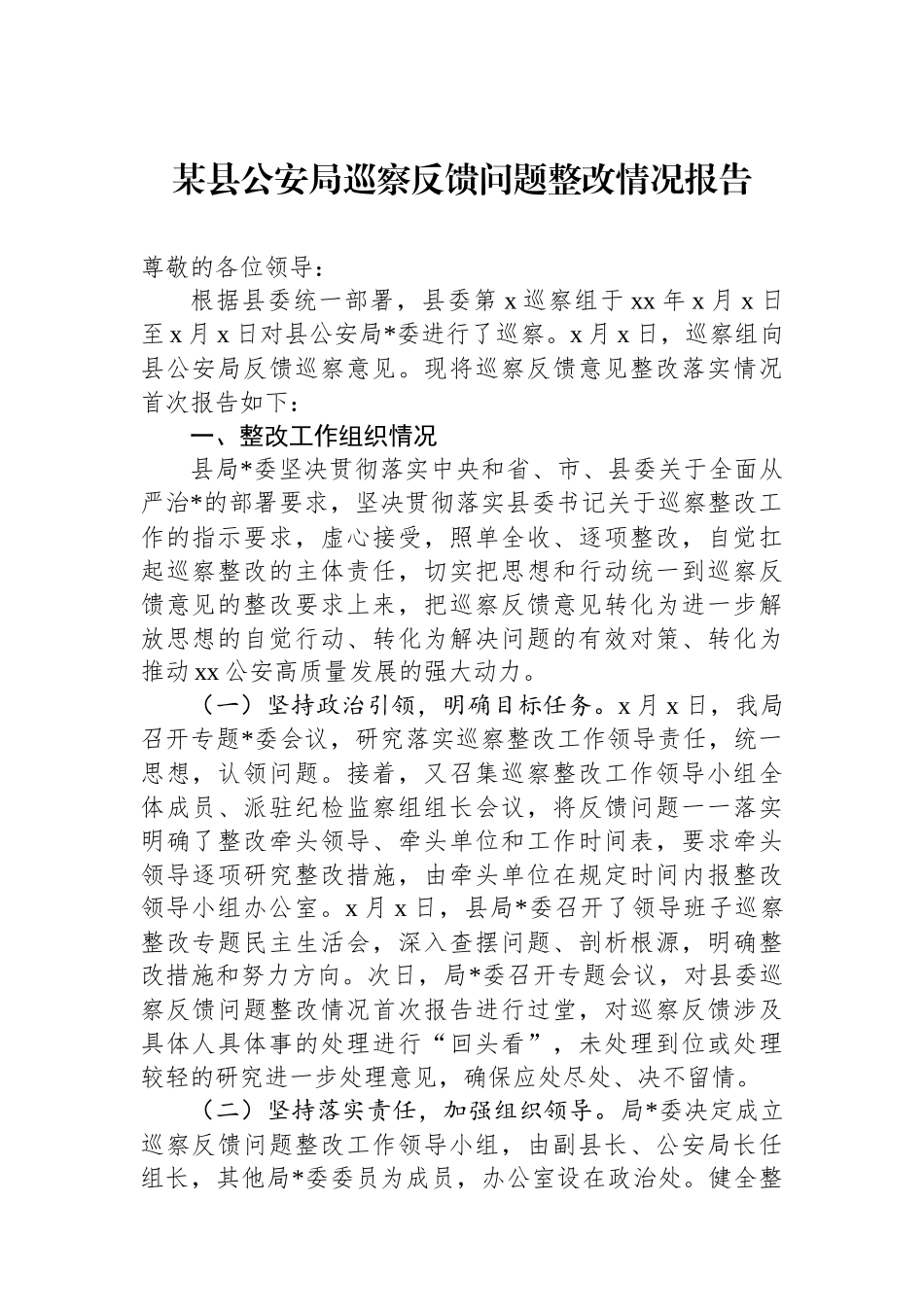 某县公安局巡察反馈问题整改情况报告_第1页