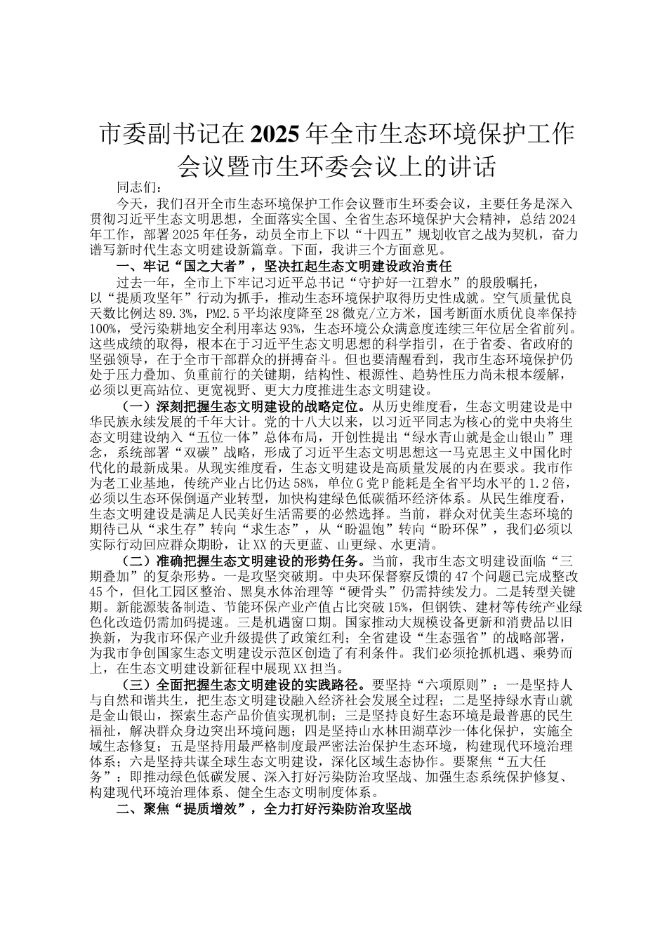 市委副书记在2025年全市生态环境保护工作会议暨市生环委会议上的讲话_第1页