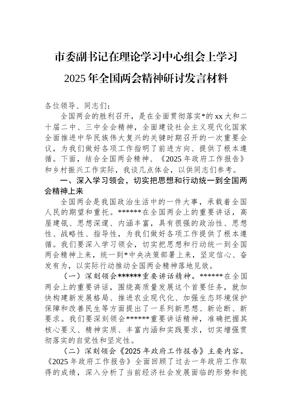 市委副书记在理论学习中心组会上学习2025年全国两会精神研讨发言材料_第1页