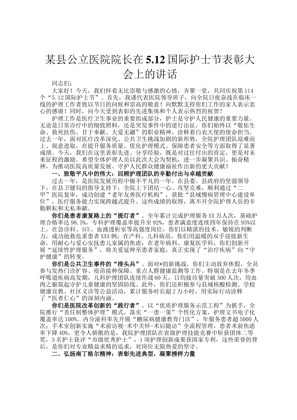 某县公立医院院长在5.12国际护士节表彰大会上的讲话_第1页