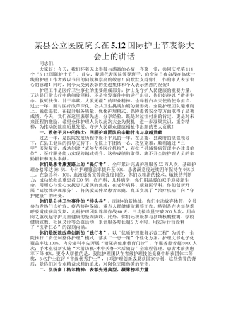 某县公立医院院长在5.12国际护士节表彰大会上的讲话
