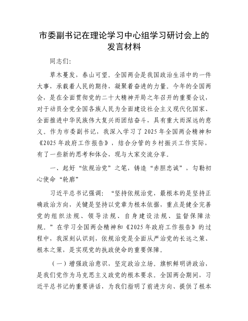 市委副书记在理论学习中心组学习研讨会上的发言材料_第1页
