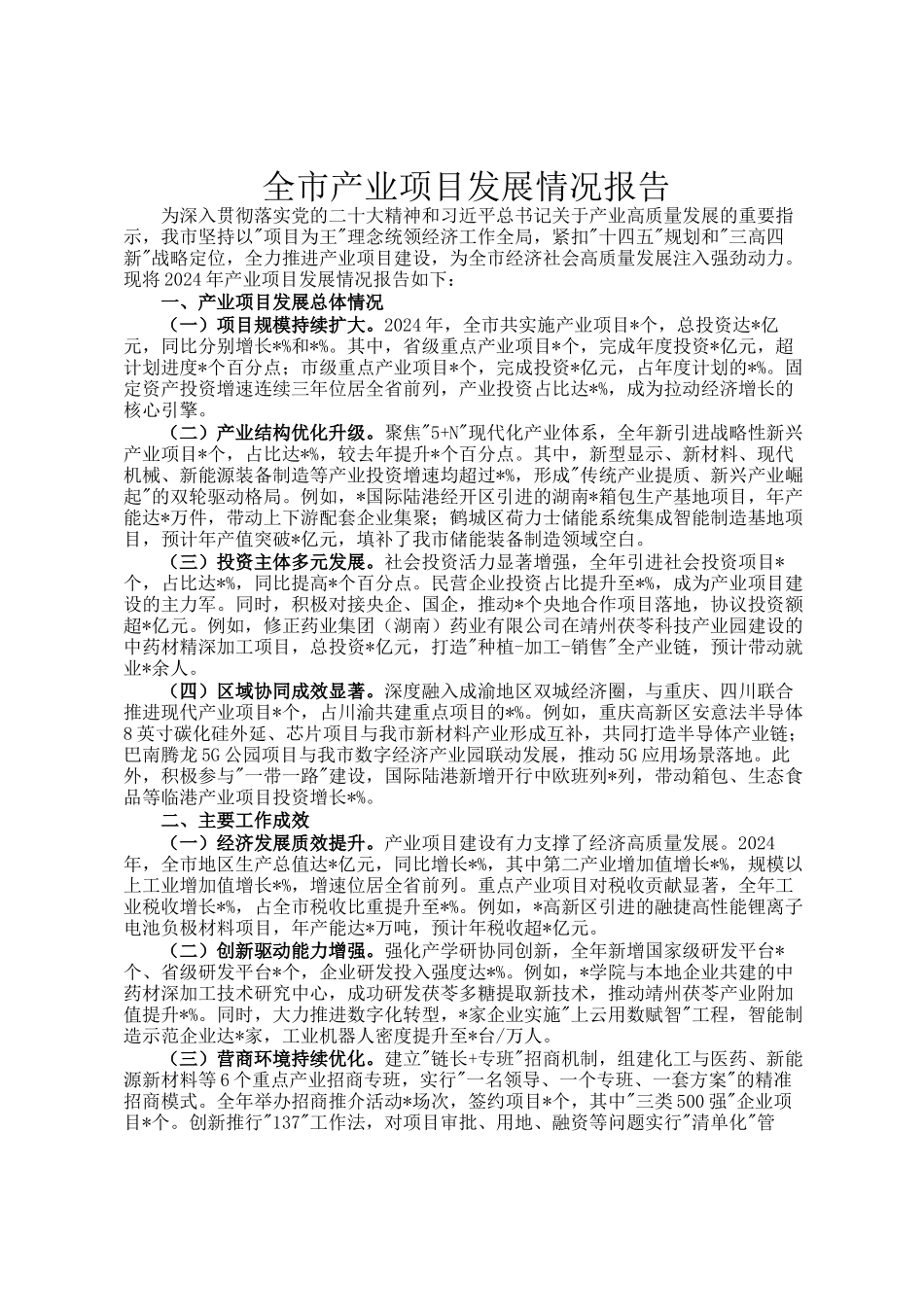 全市产业项目发展情况报告_第1页