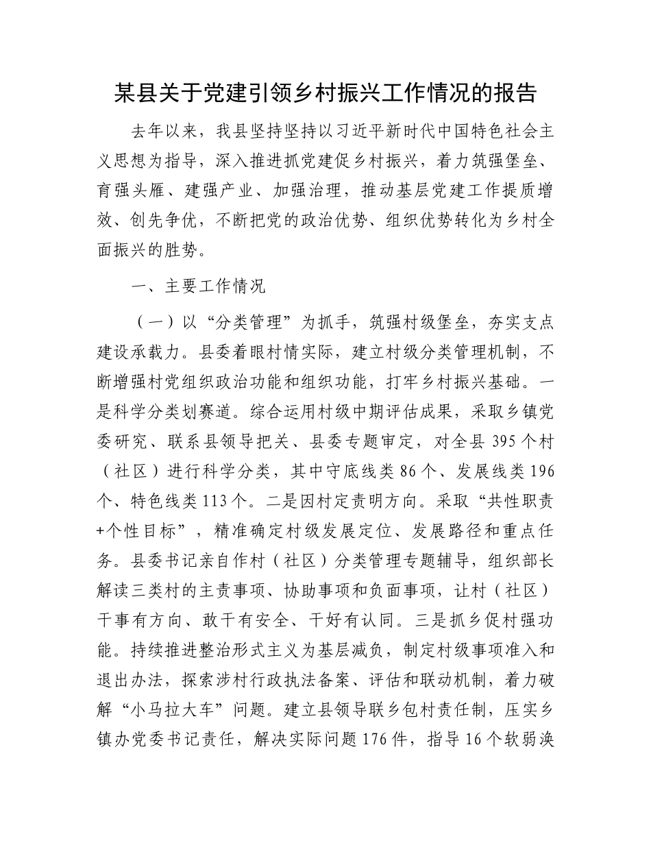 某县关于党建引领乡村振兴工作情况的报告_第1页
