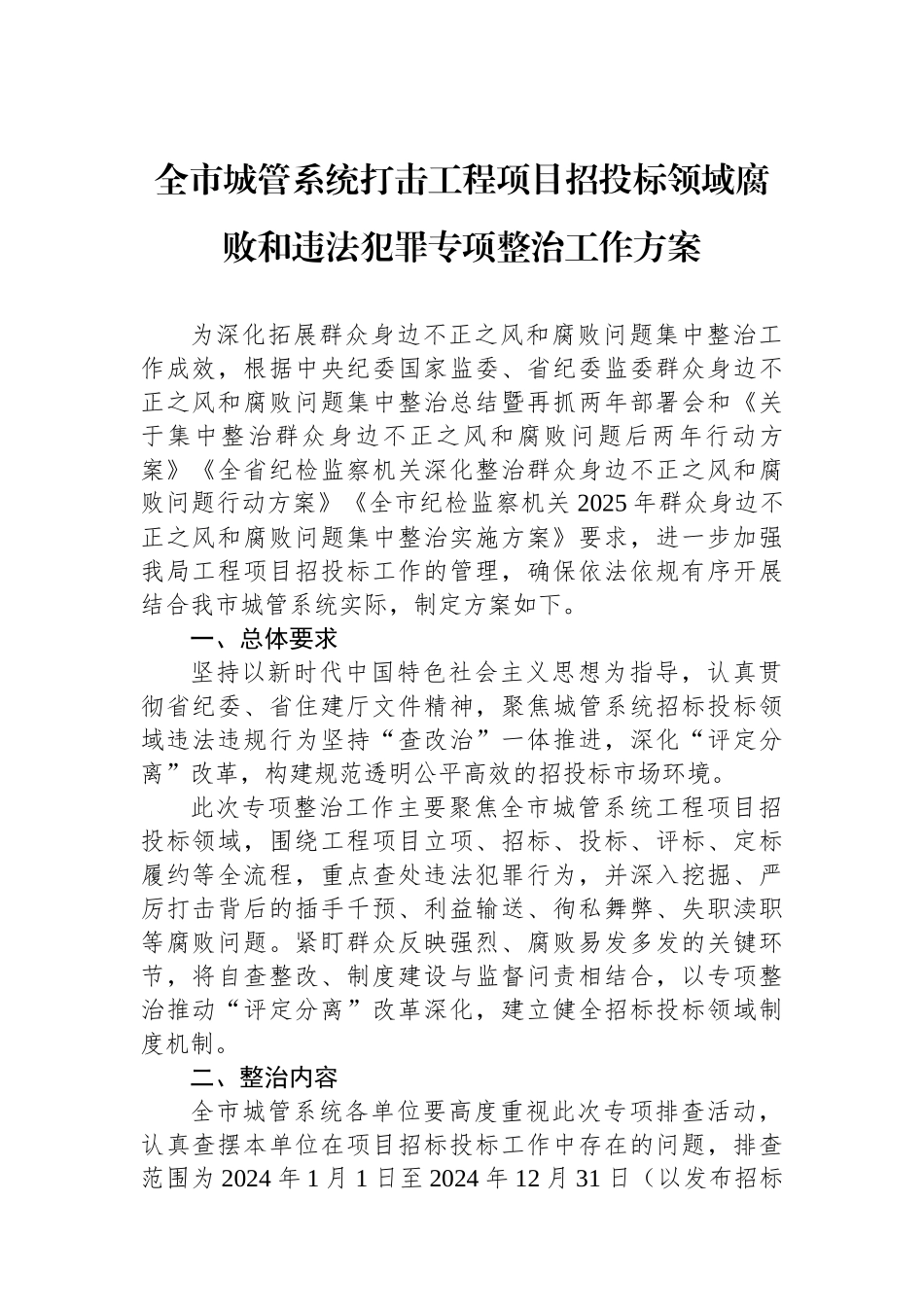 全市城管系统打击工程项目招投标领域腐败和违法犯罪专项整治工作方案_第1页