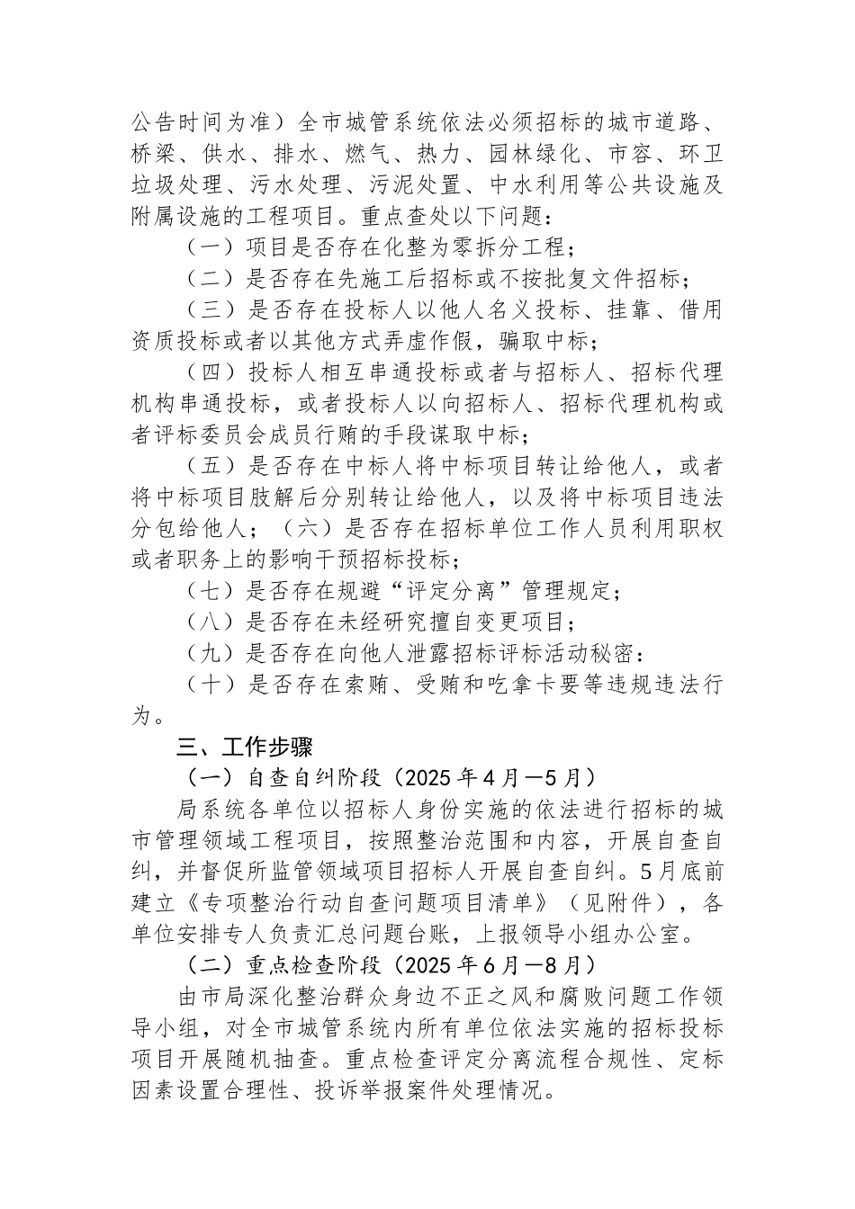 全市城管系统打击工程项目招投标领域腐败和违法犯罪专项整治工作方案_第2页