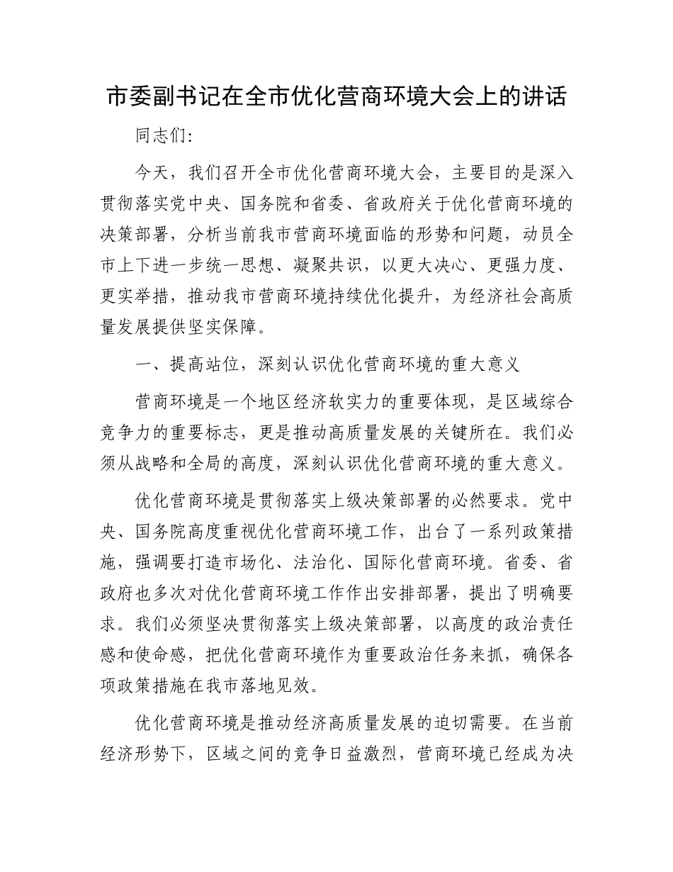 市委副书记在全市优化营商环境大会上的讲话_第1页