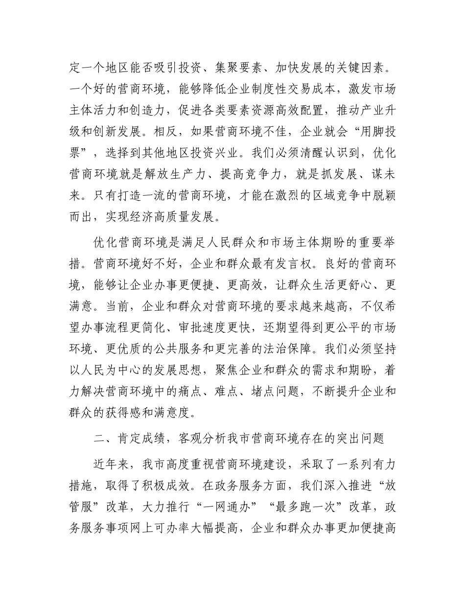 市委副书记在全市优化营商环境大会上的讲话_第2页