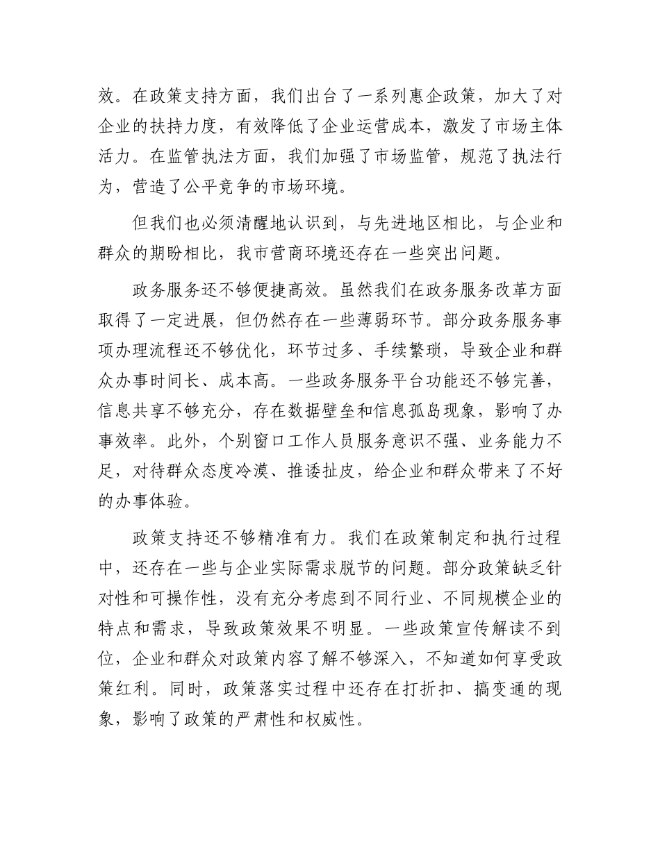 市委副书记在全市优化营商环境大会上的讲话_第3页