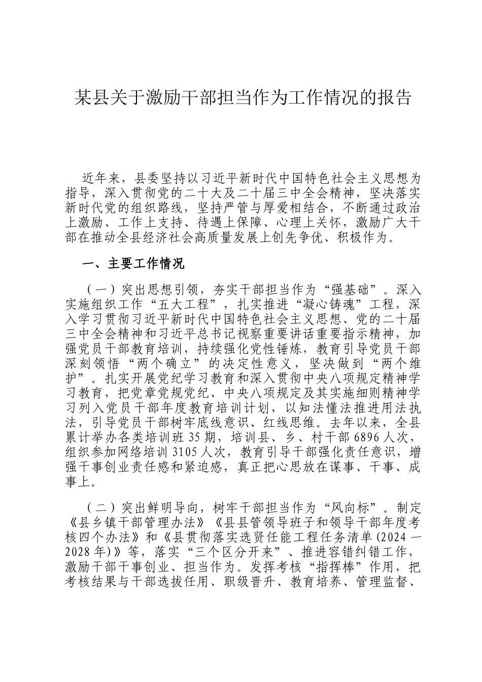 某县关于激励干部担当作为工作情况的报告_第1页