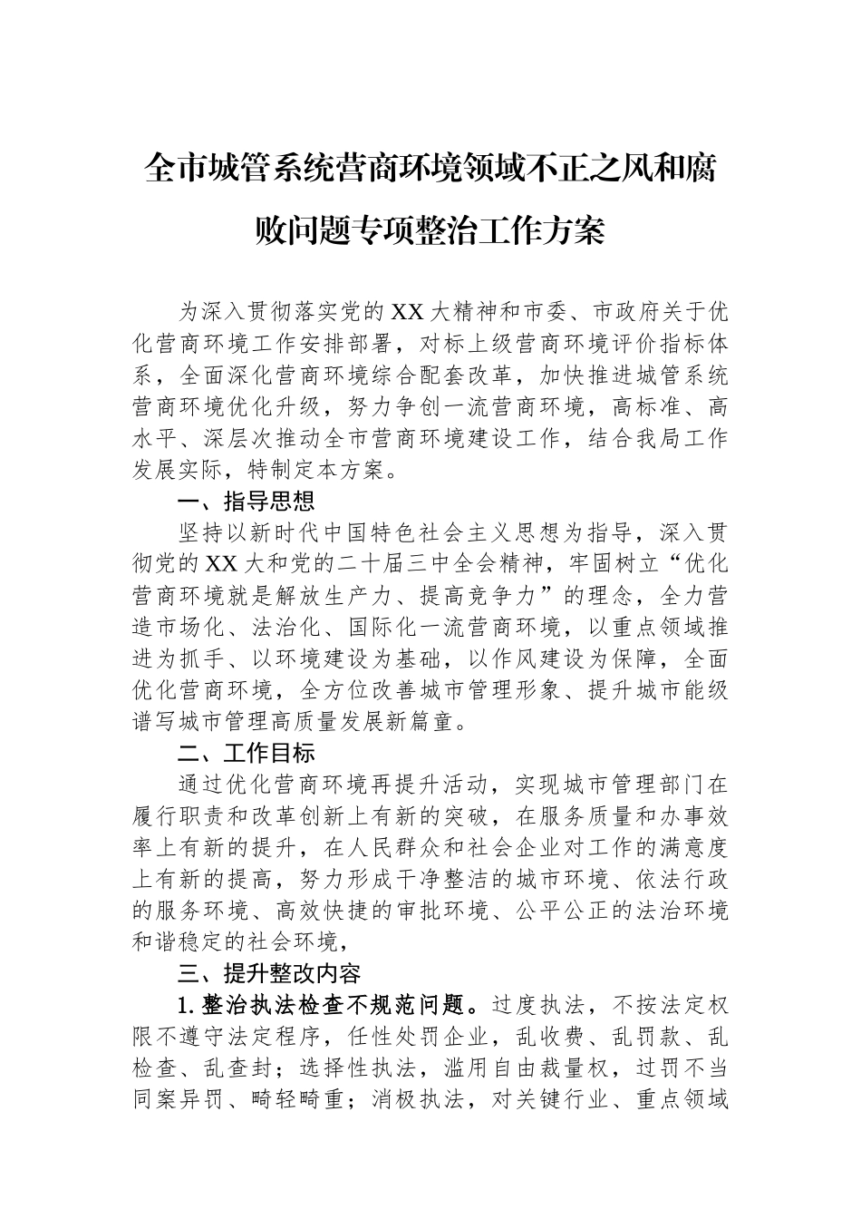 全市城管系统营商环境领域不正之风和腐败问题专项整治工作方案_第1页
