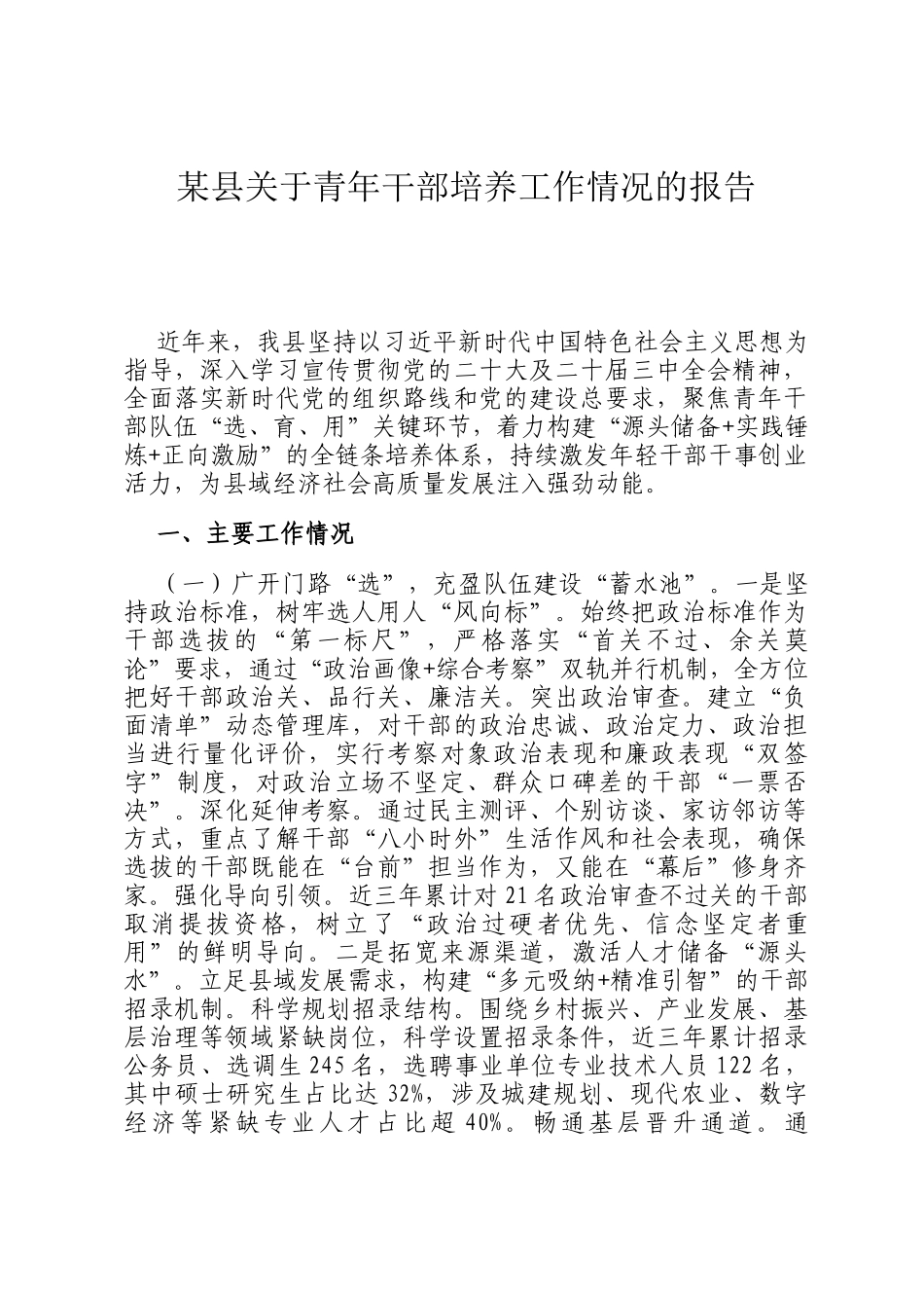 某县关于青年干部培养工作情况的报告_第1页