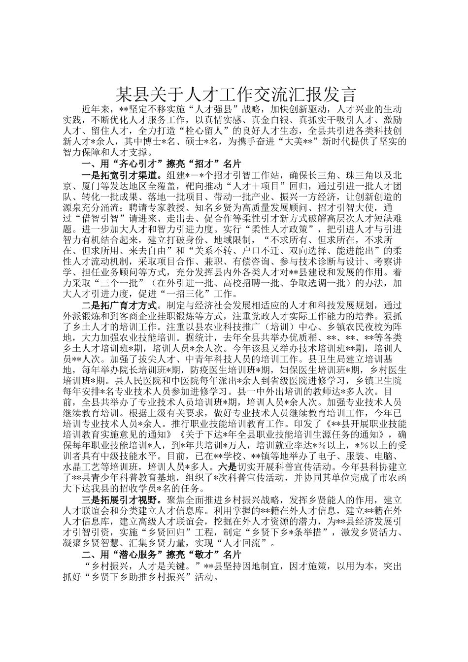 某县关于人才工作交流汇报发言_第1页