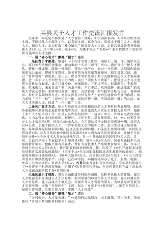 某县关于人才工作交流汇报发言