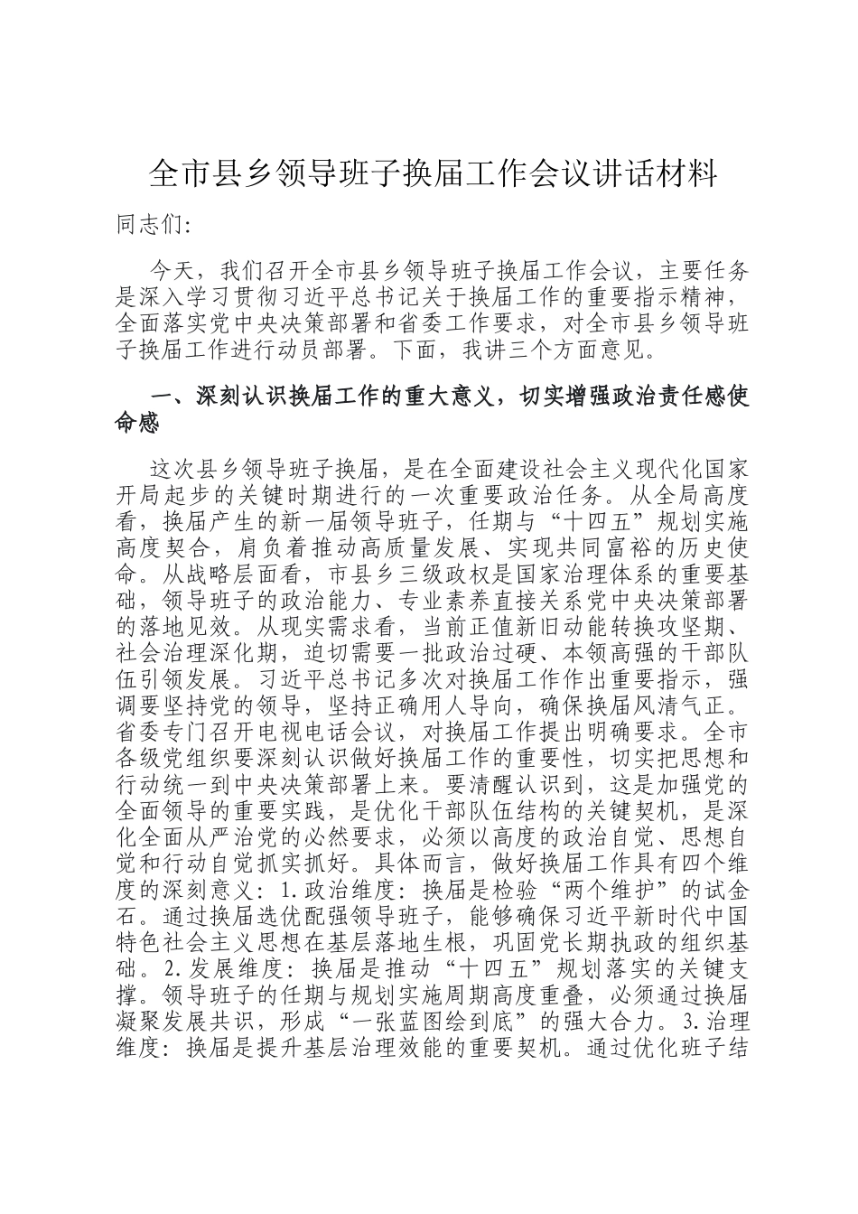 全市县乡领导班子换届工作会议讲话材料_第1页