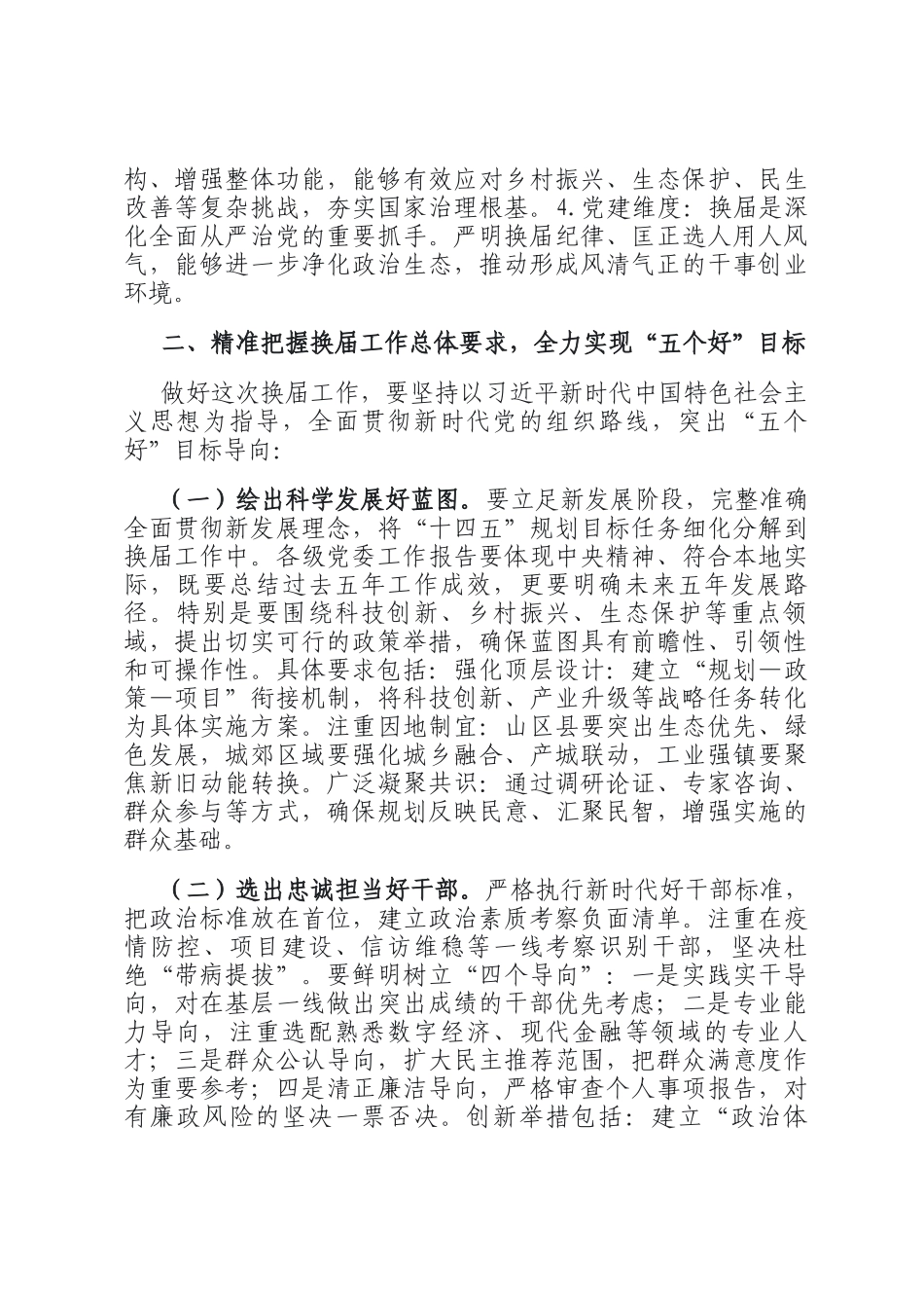 全市县乡领导班子换届工作会议讲话材料_第2页