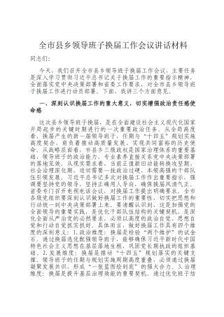 全市县乡领导班子换届工作会议讲话材料