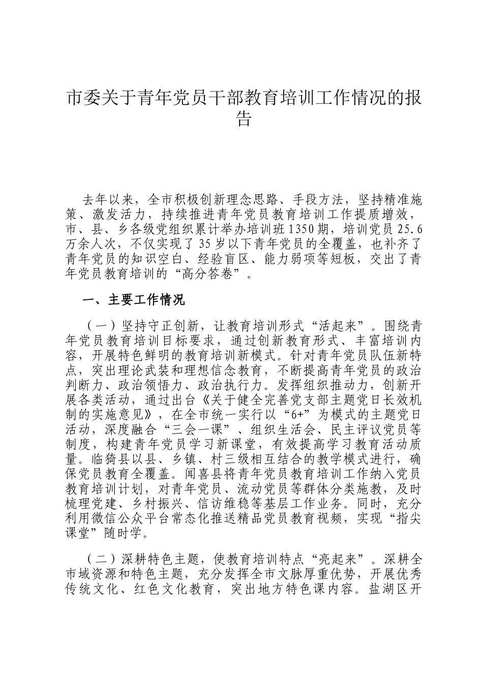 市委关于青年党员干部教育培训工作情况的报告_第1页