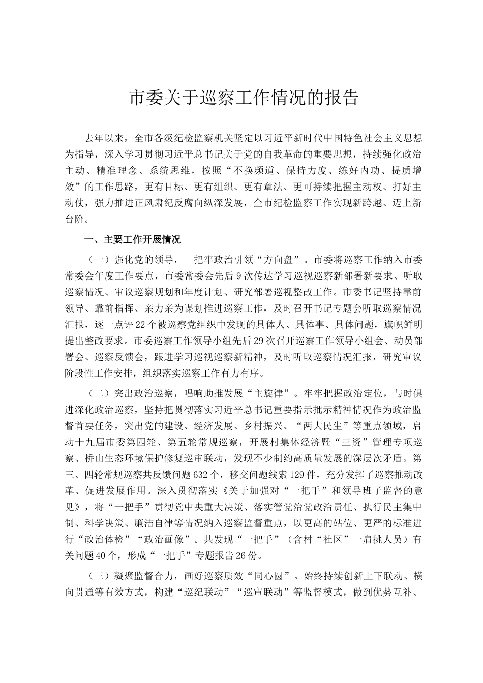 市委关于巡察工作情况的报告_第1页