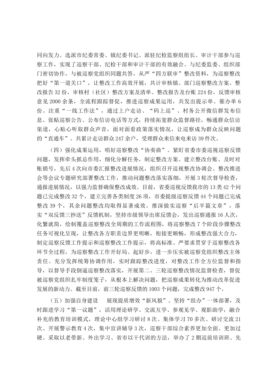 市委关于巡察工作情况的报告_第2页