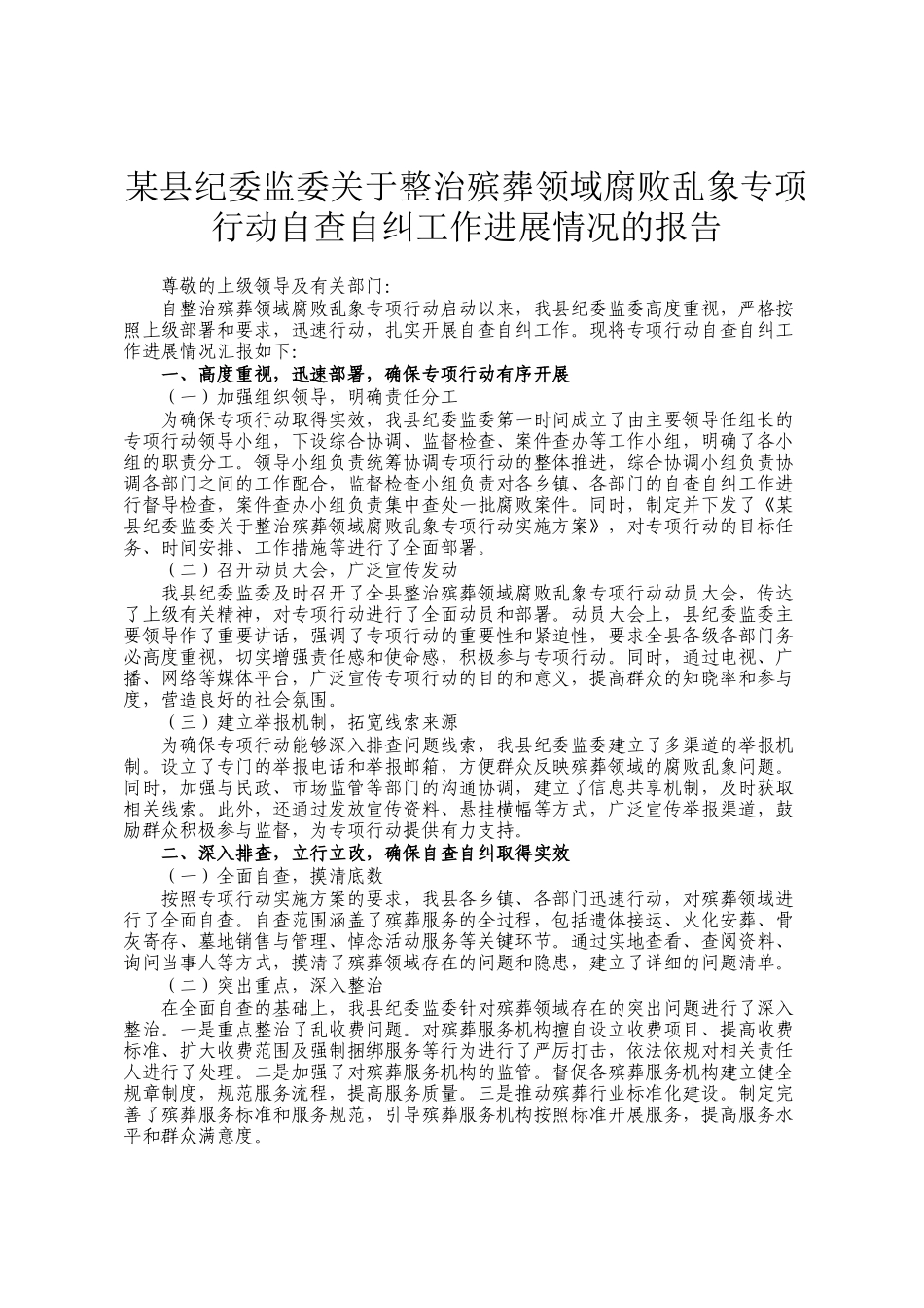某县纪委监委关于整治殡葬领域腐败乱象专项行动自查自纠工作进展情况的报告_第1页