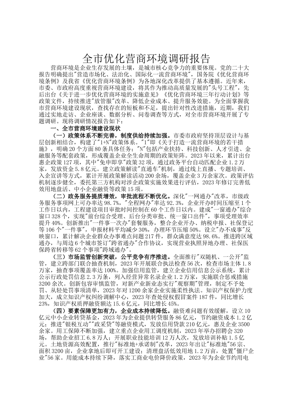 全市优化营商环境调研报告_第1页