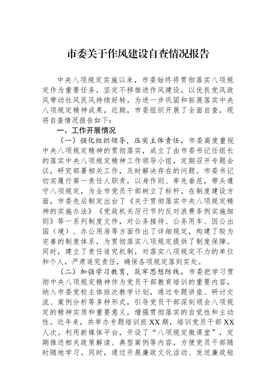 市委关于作风建设自查情况报告_第1页