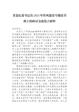 某县纪委书记在2025年作风建设专题读书班上的研讨交流发言材料