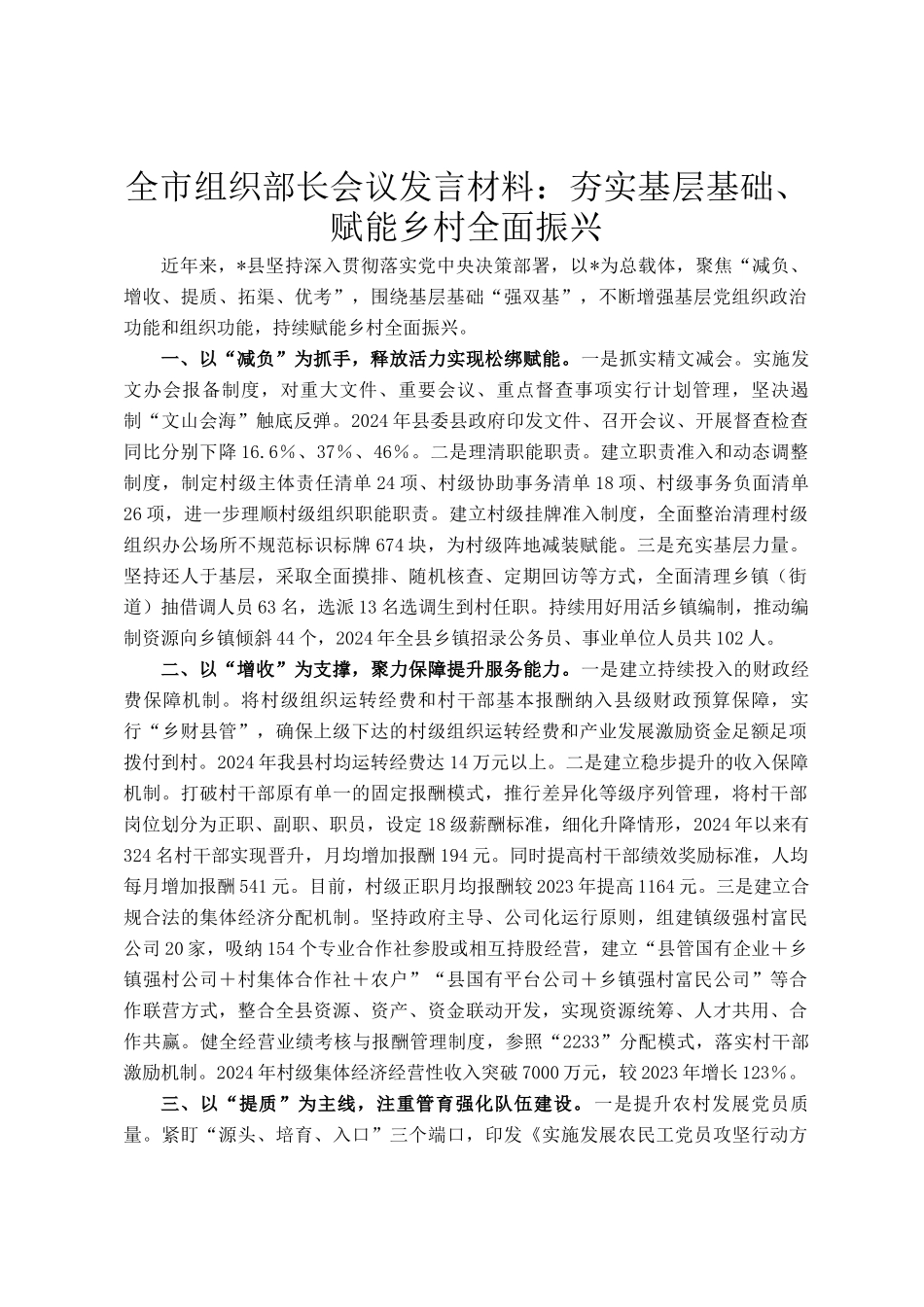 全市组织部长会议发言材料：夯实基层基础、赋能乡村全面振兴_第1页