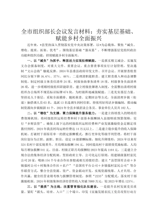 全市组织部长会议发言材料：夯实基层基础、赋能乡村全面振兴