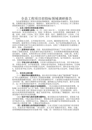 全县工程项目招投标领域调研报告